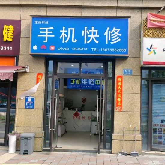 速质手机快修