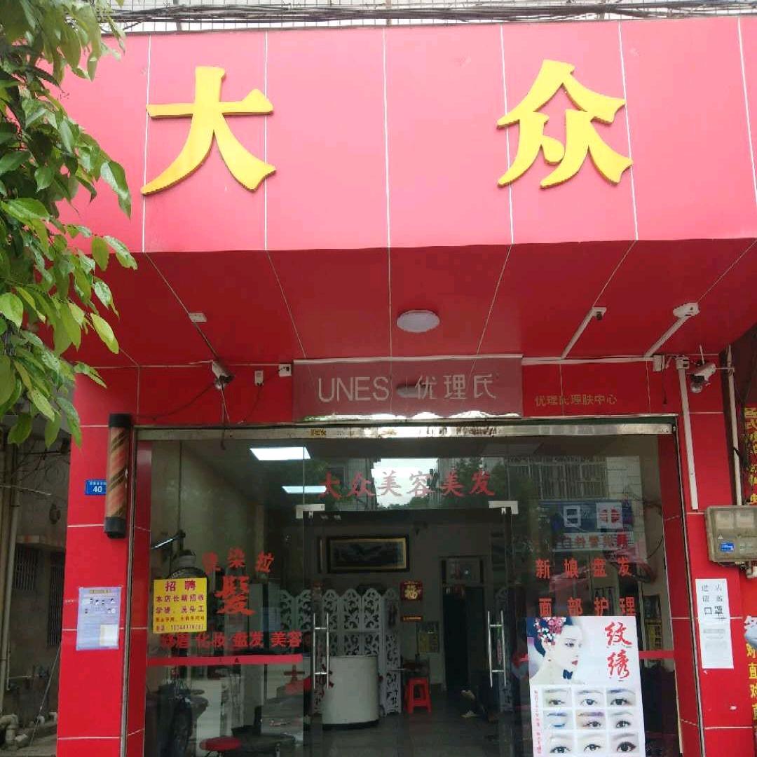 兴宁龙田大众美容美发