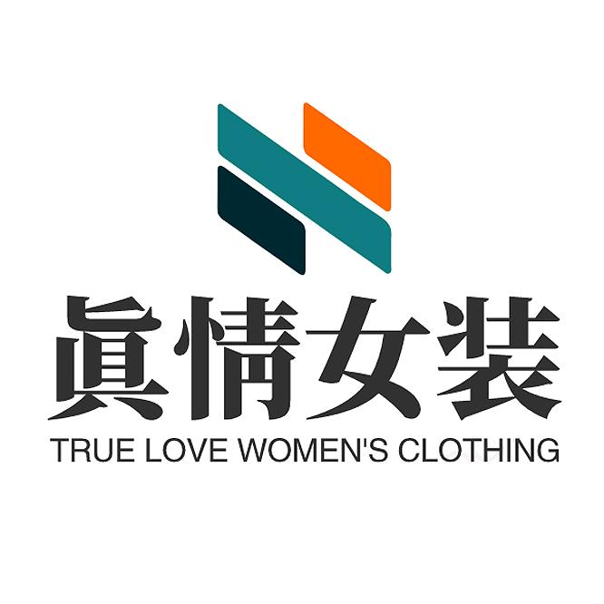 真情女装