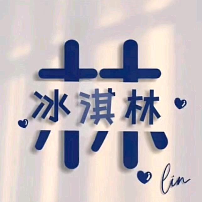 冰淇林