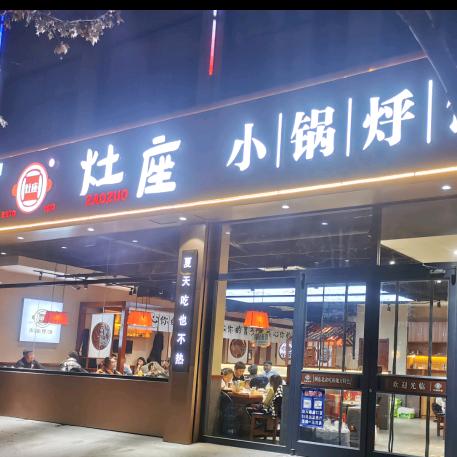 灶座小锅烀饼（任丘店）