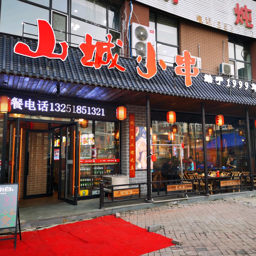 山城小串创始人