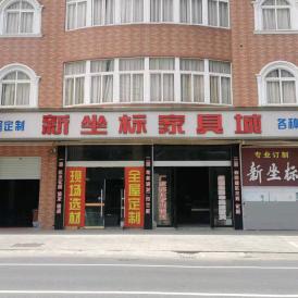 新坐标家具城（全屋定制）