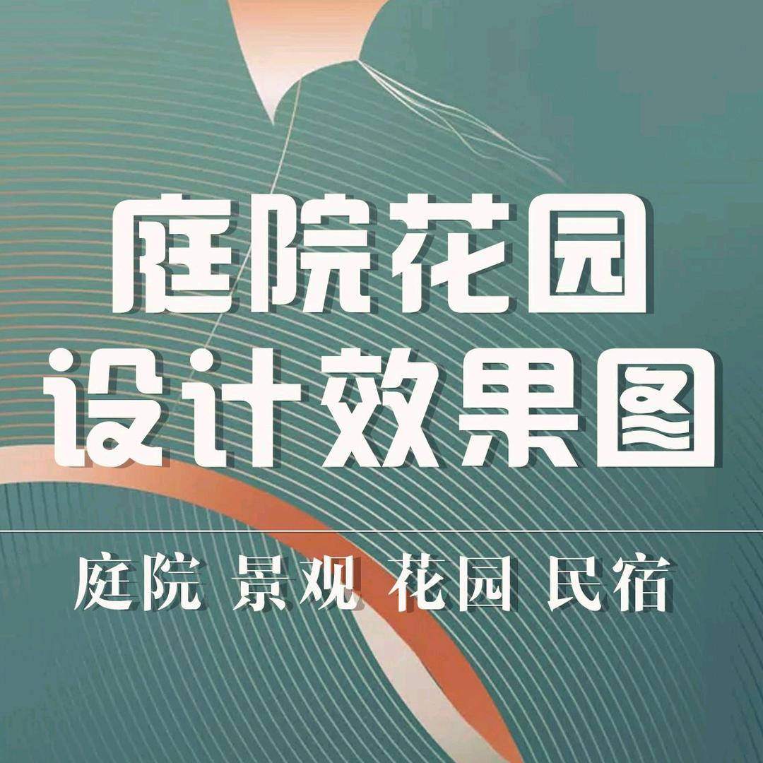吉美花园景观设计