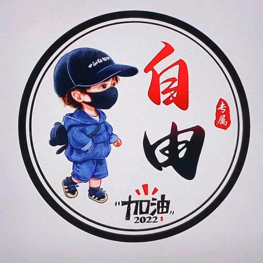 🔥自由🔥