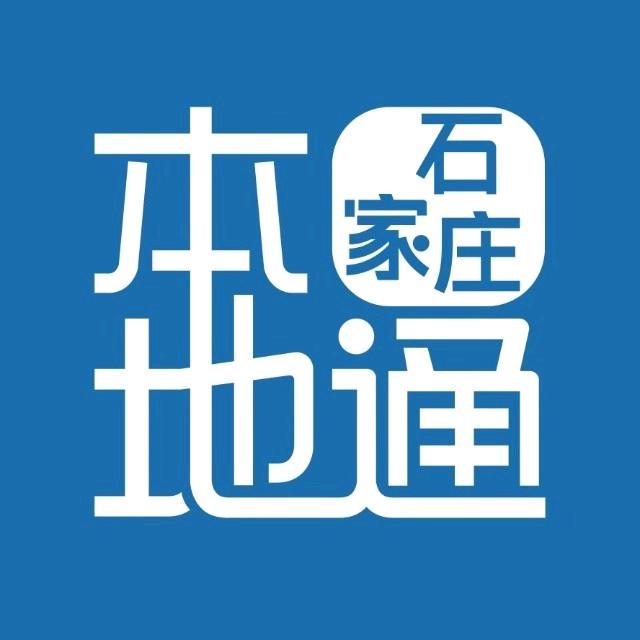 石家庄本～地～通