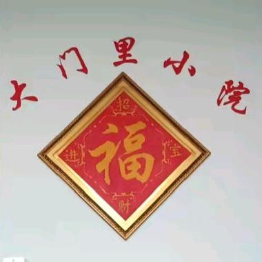 爱伟(大门里小院)