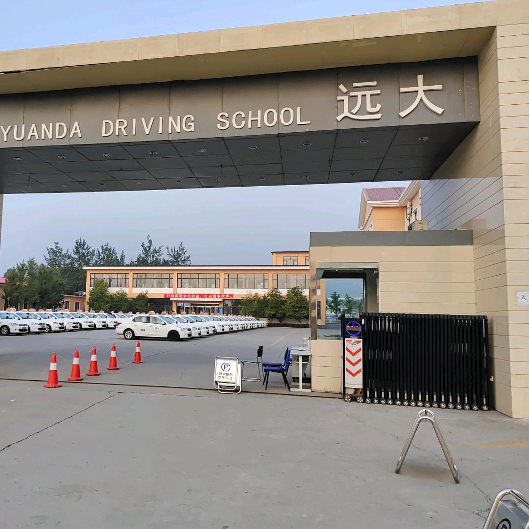 远大驾校  汽车  摩托车  培训