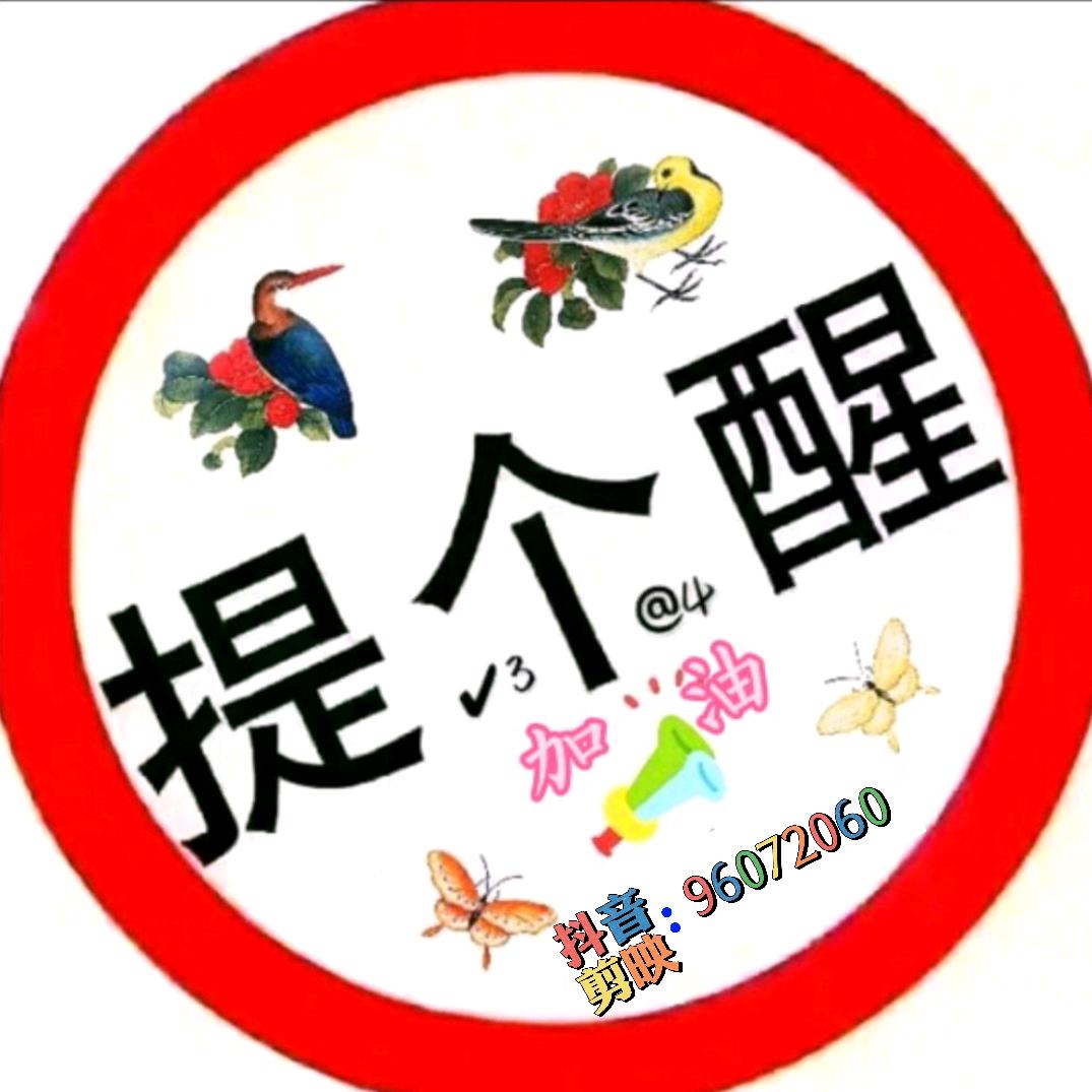 提个醒