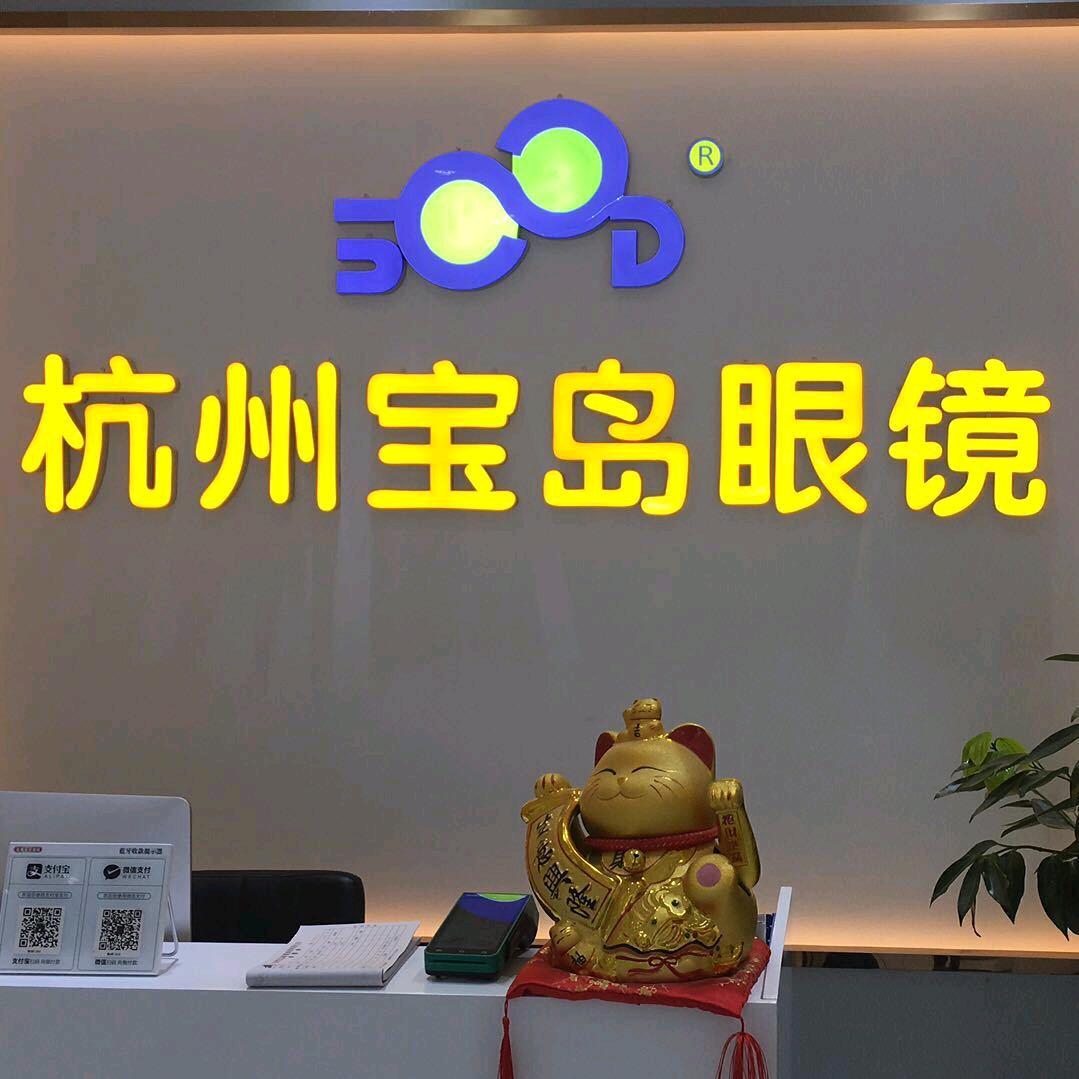 大理杭州宝岛眼镜