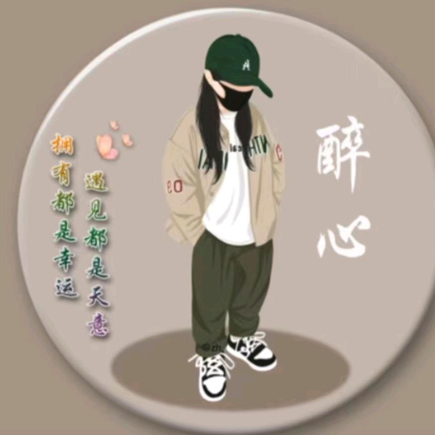 醉心