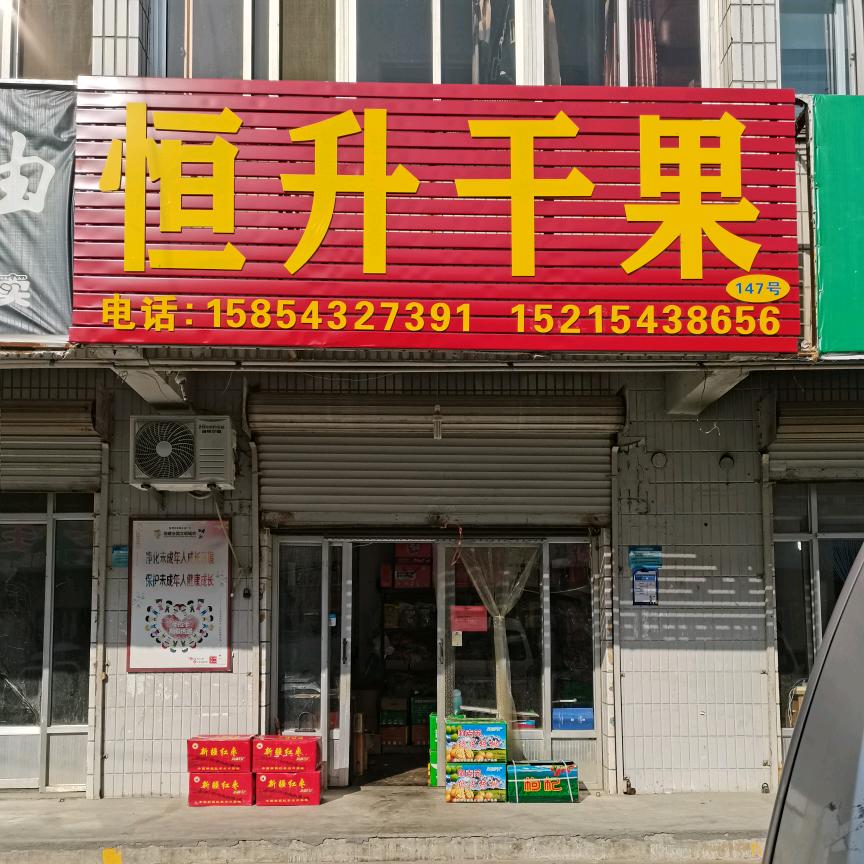 恒升干果