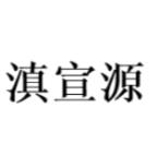 滇宣源火腿月饼工厂