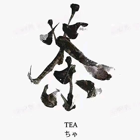最美茶文案