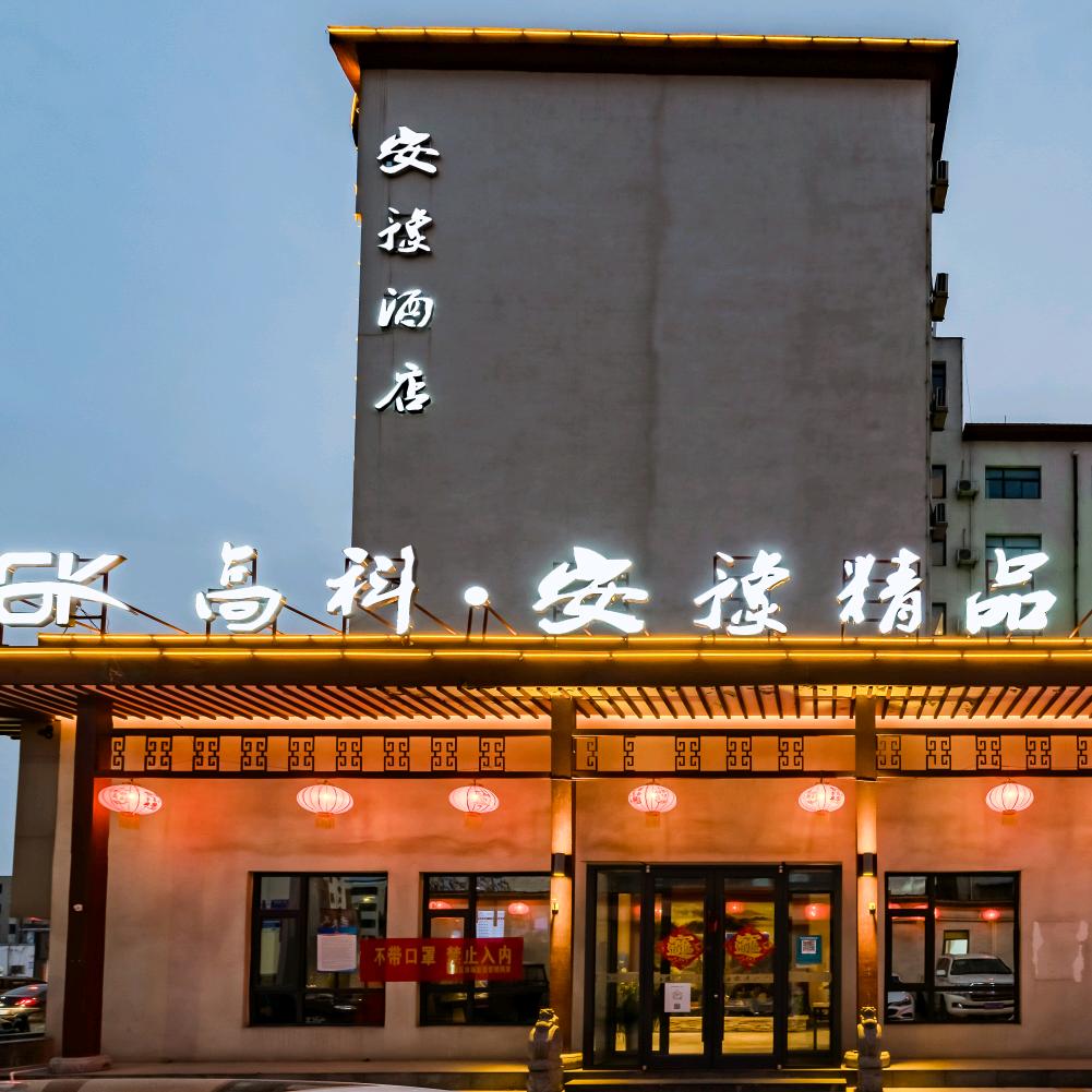 河南高科安豫精品酒店