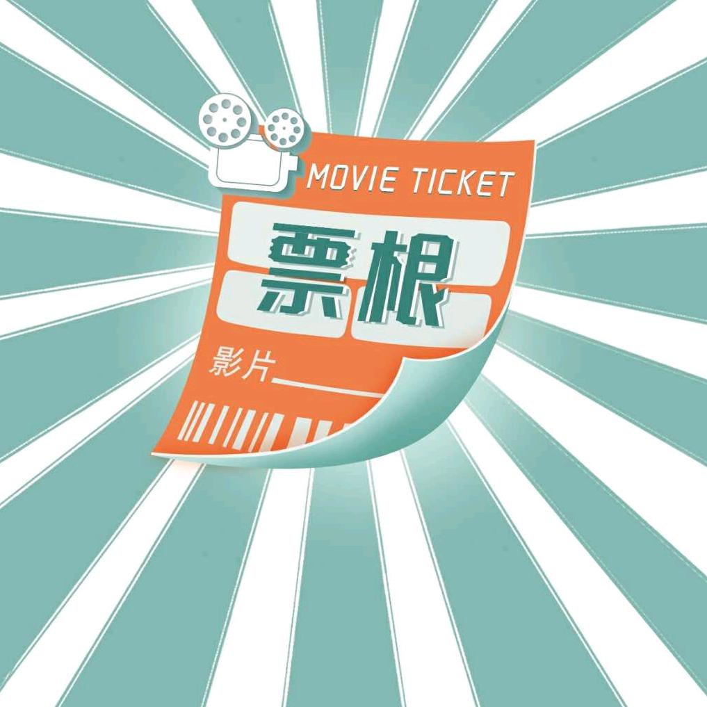 票根