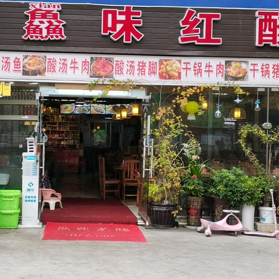 凯里市鱻味红酸餐饮店