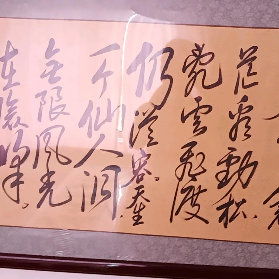 逸兴斋书法