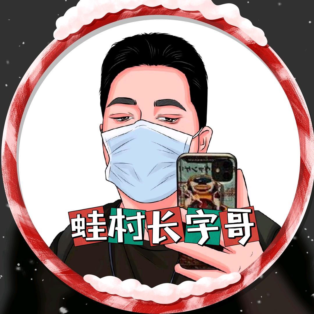 爱做鱼蛙的宇哥