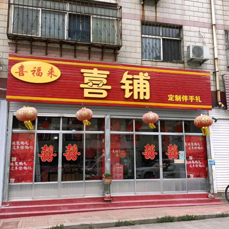 喜福来喜铺