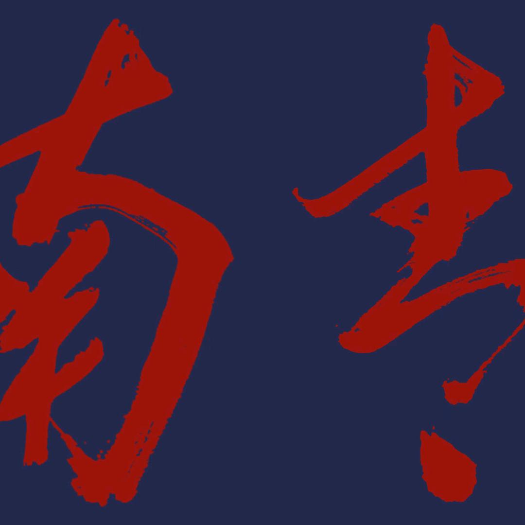 南青乐队