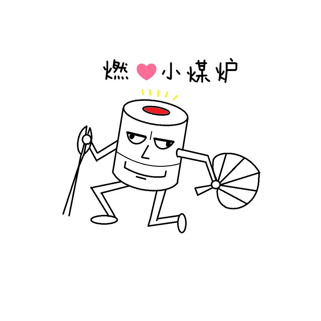 燃情小煤炉