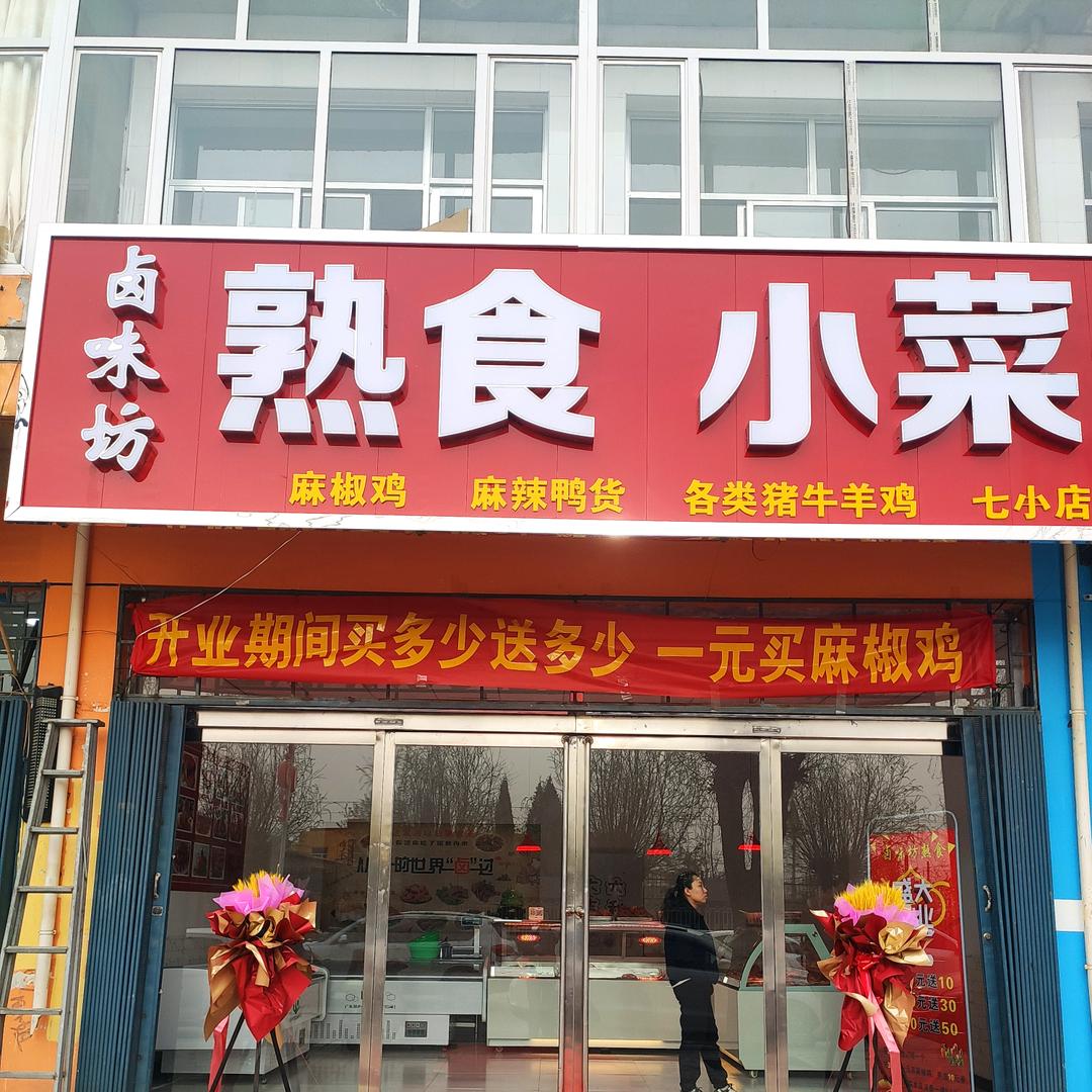 卤味坊熟食小菜