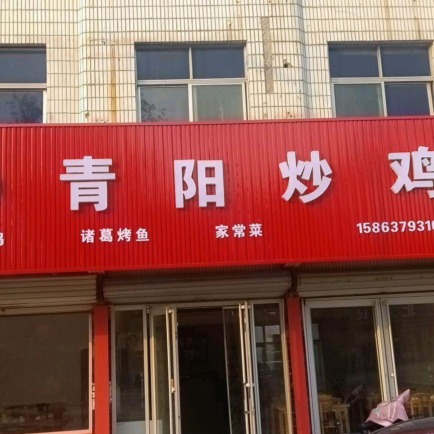 青阳炒鸡(垛石店)