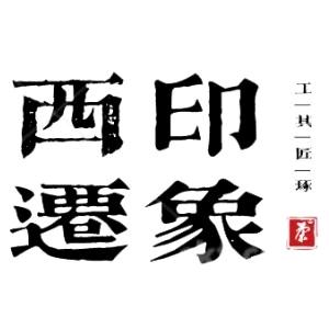 @西迁印象