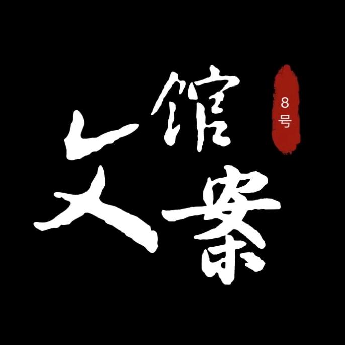 8号文案馆