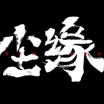 彝良阿洪：尘缘