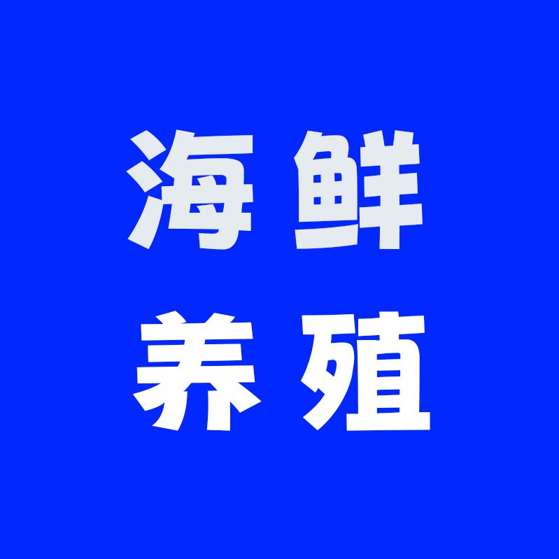海鲜养殖百科全书
