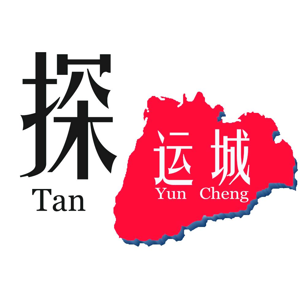 探运城