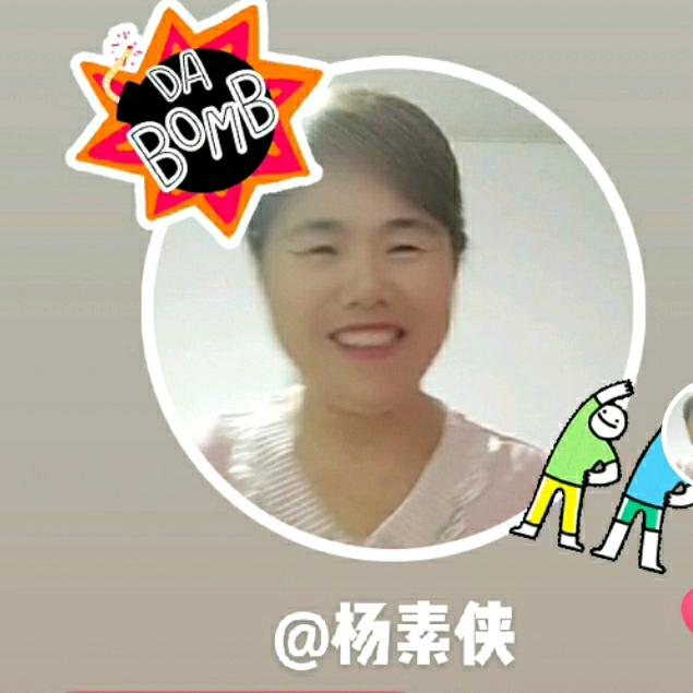 杨素侠