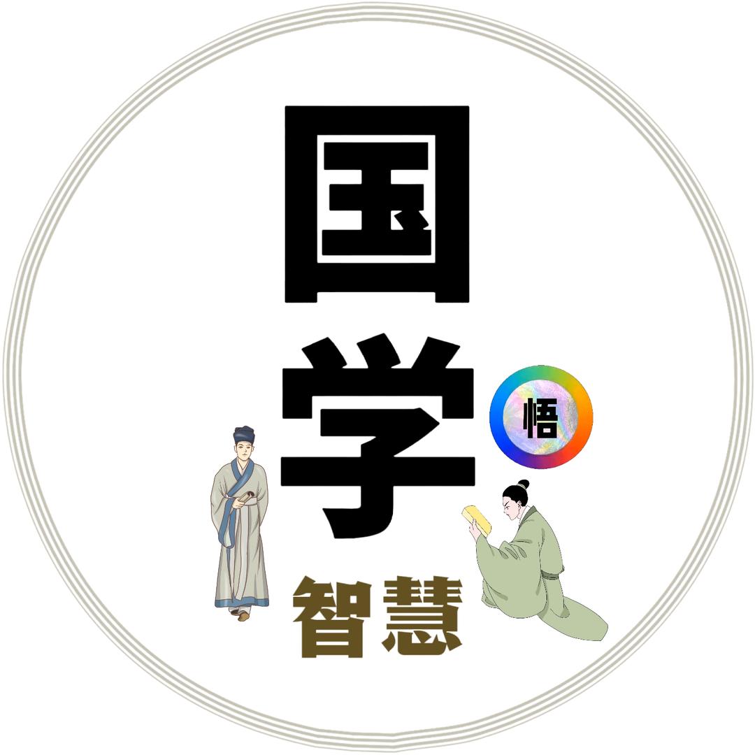 悟国学智慧®