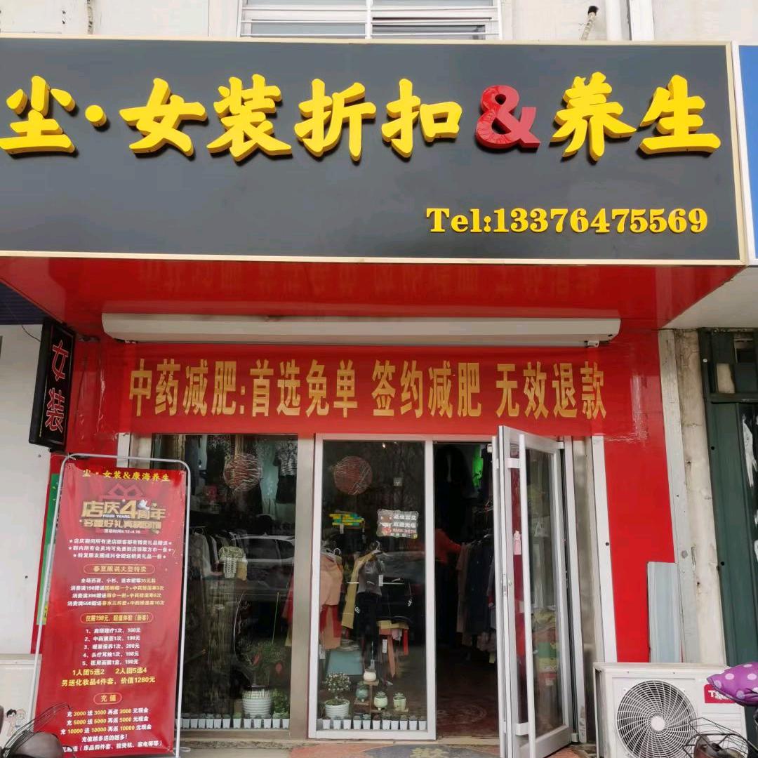 《尘》品牌女装折扣登州路店