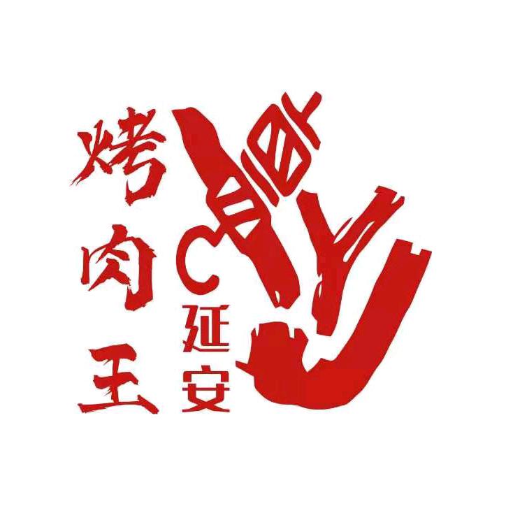 榆林市榆阳区薛爱军延安烤肉王店