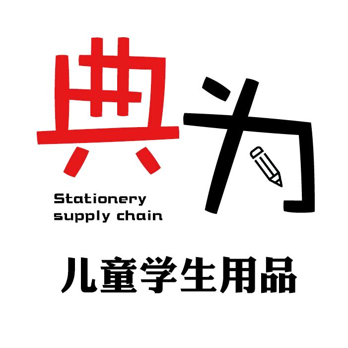 典为儿童学生用品供应链