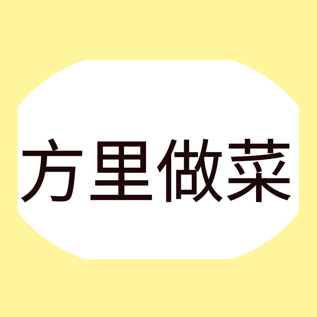 方里★做菜