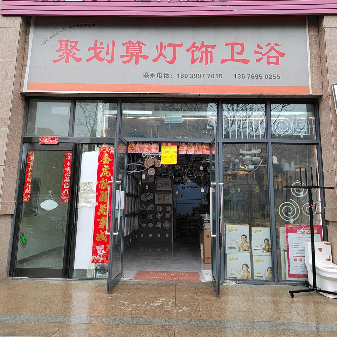 聚划算灯饰卫浴