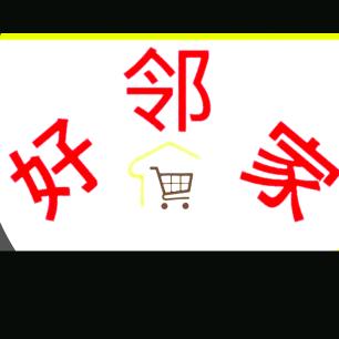 好邻家百货铺