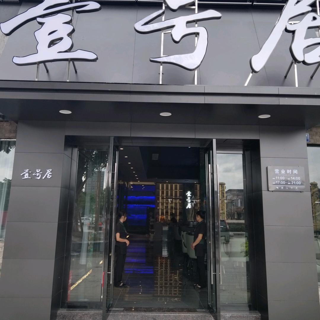 泸县壹号居特色中餐厅