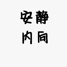 祝你放屁崩黄水