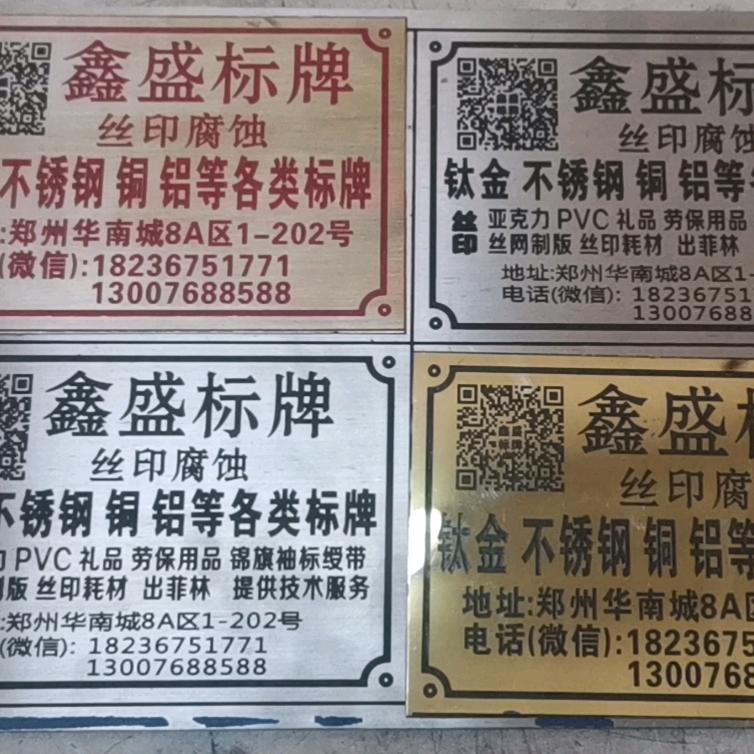 鑫盛标牌.丝印.腐蚀