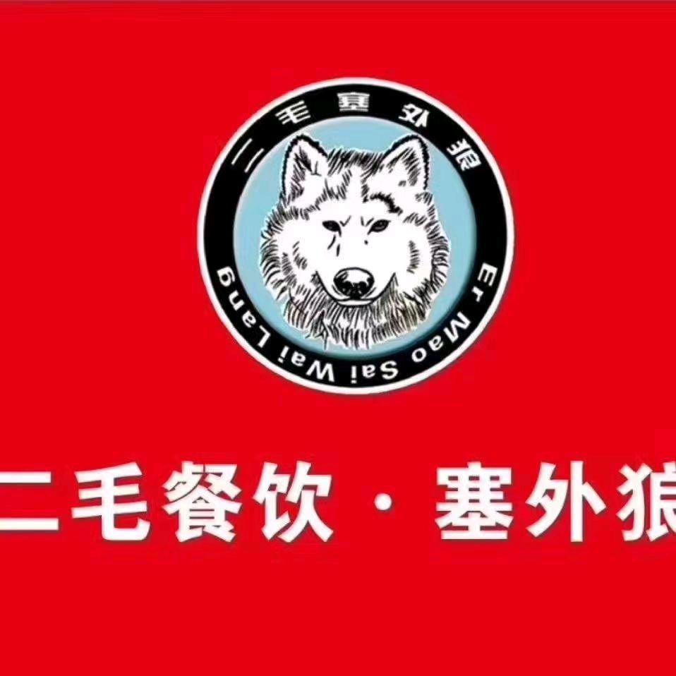内蒙古二毛餐饮塞外狼酱骨头融合菜