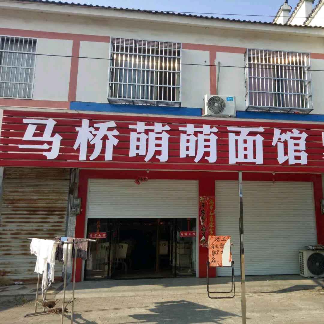 马桥萌萌面馆十八年老店早上5点到中午1点