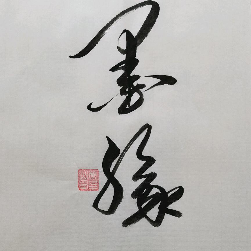 宁静致远