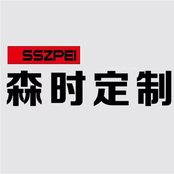 青岛森时整家