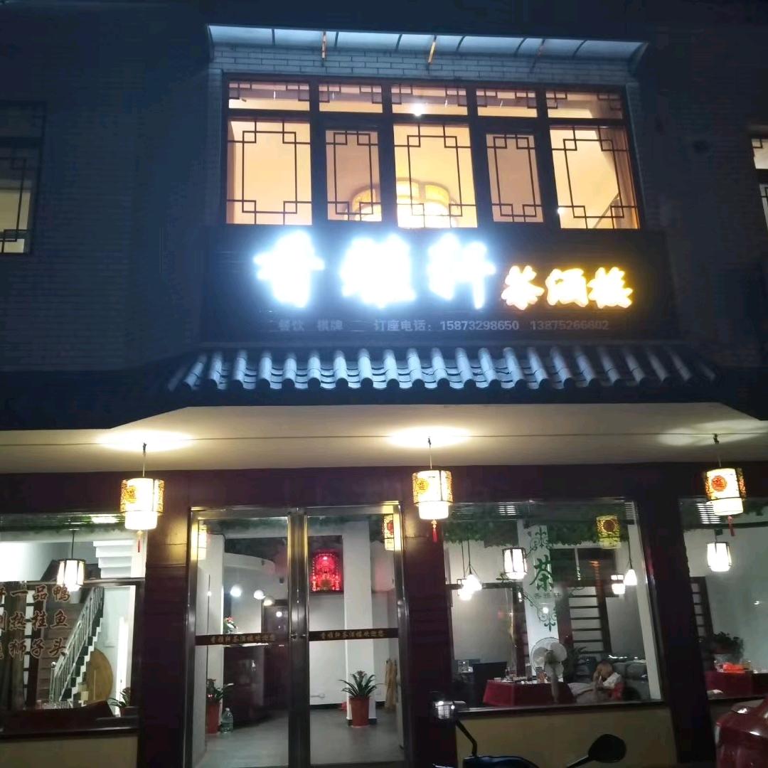 香雅轩伍姣