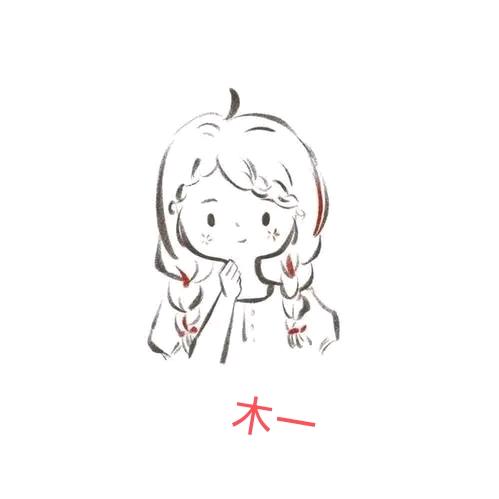 被阳光刺伤的木一